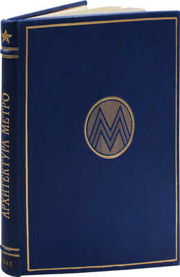 Архитектура Московского метрополитена. [Вторая очередь. Сб. статей]. М.: Академия архитектуры СССР, 1941.